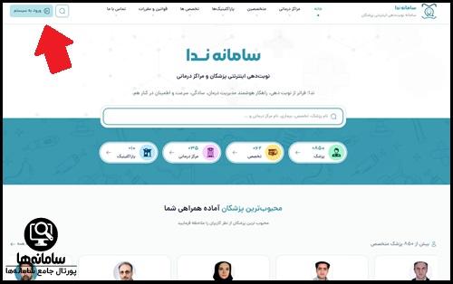 ثبت نام در سامانه ندا نوبت دهی پزشکان
